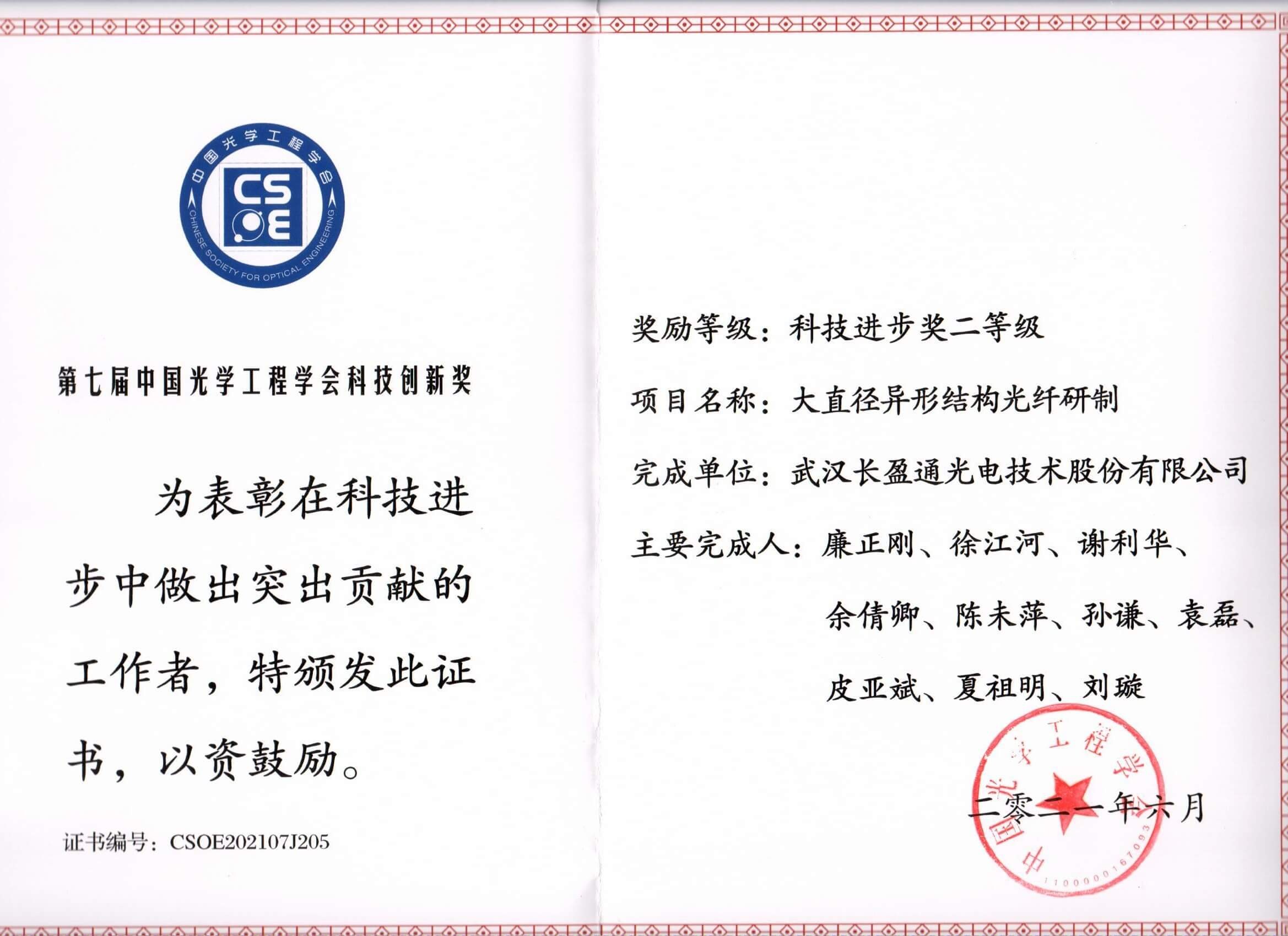 光學(xué)工程學(xué)會“科技進(jìn)步二等獎”