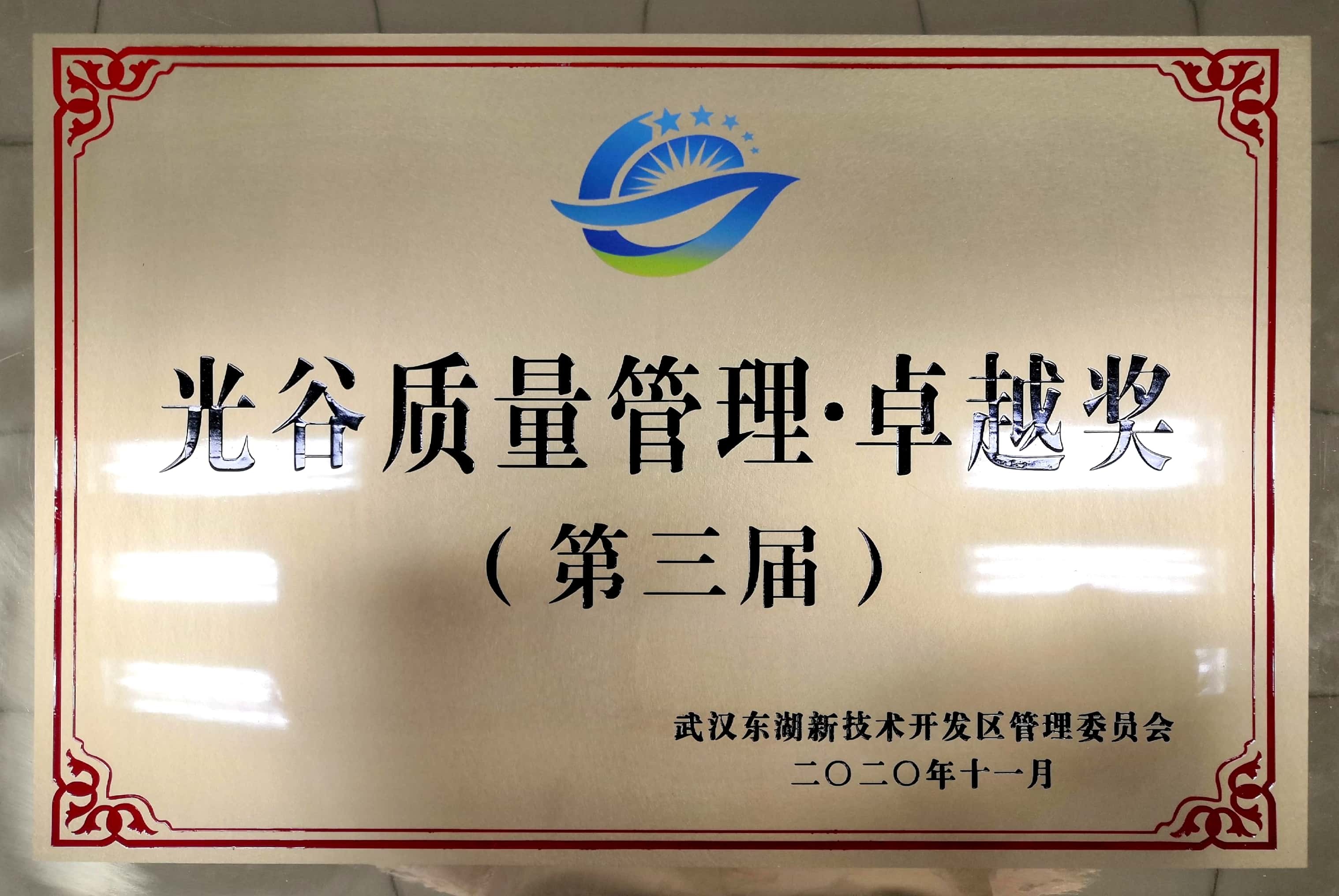 第三屆“光谷質(zhì)量獎”?卓越獎