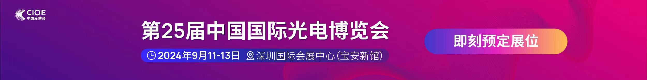 長(zhǎng)盈通公司受邀參展第25屆中國(guó)國(guó)際光電博覽會(huì)