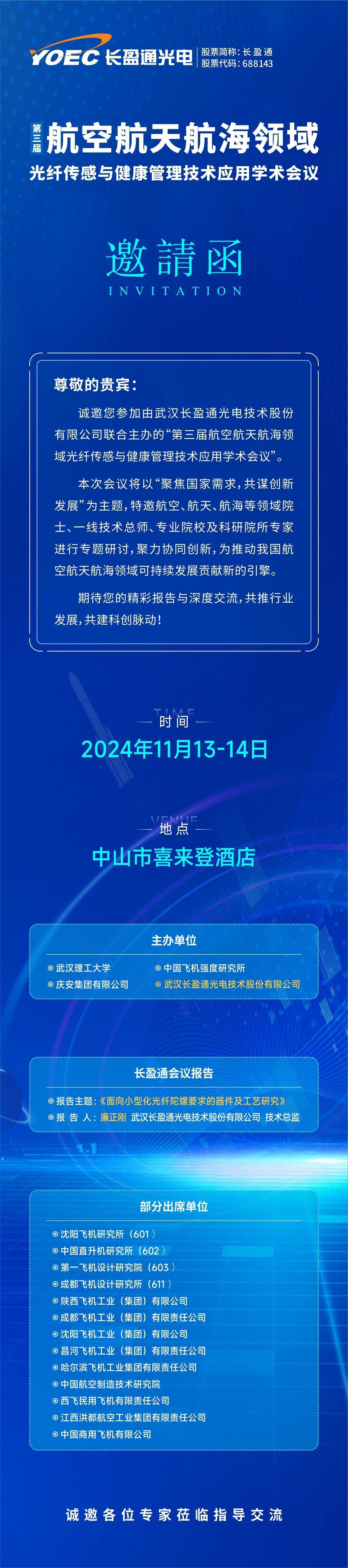 會(huì)議預(yù)告 | 11月13-14日，長(zhǎng)盈通邀您參加第三屆航空航天航海領(lǐng)域光纖傳感與健康管理技術(shù)應(yīng)用學(xué)術(shù)會(huì)議